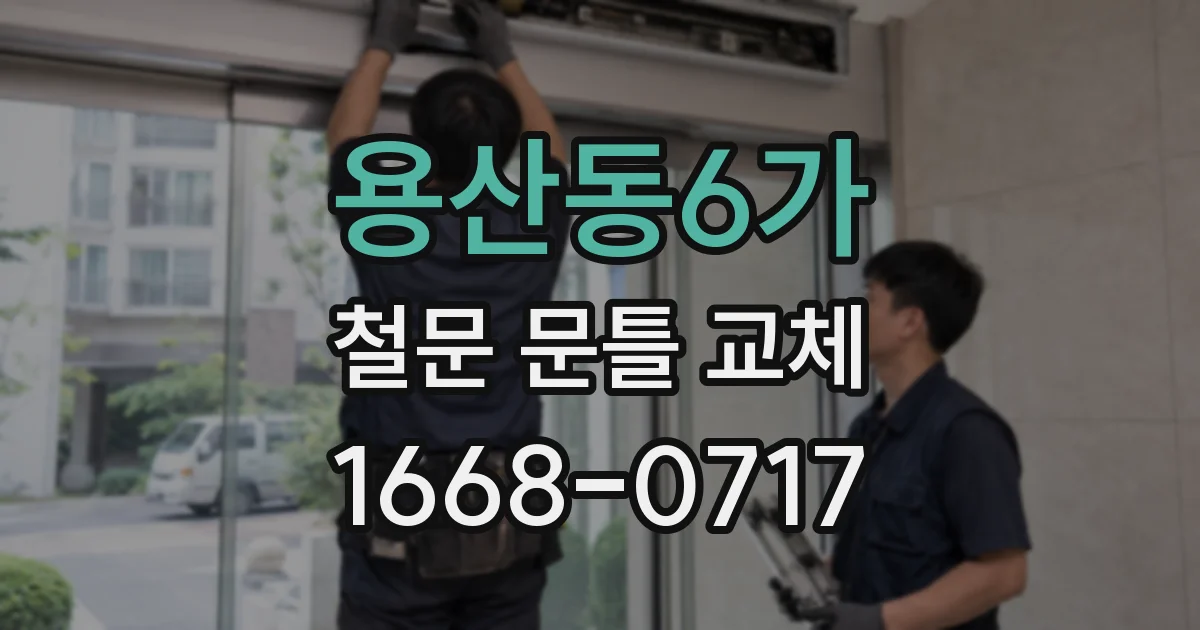 용산동6가 철문 문틀 교체