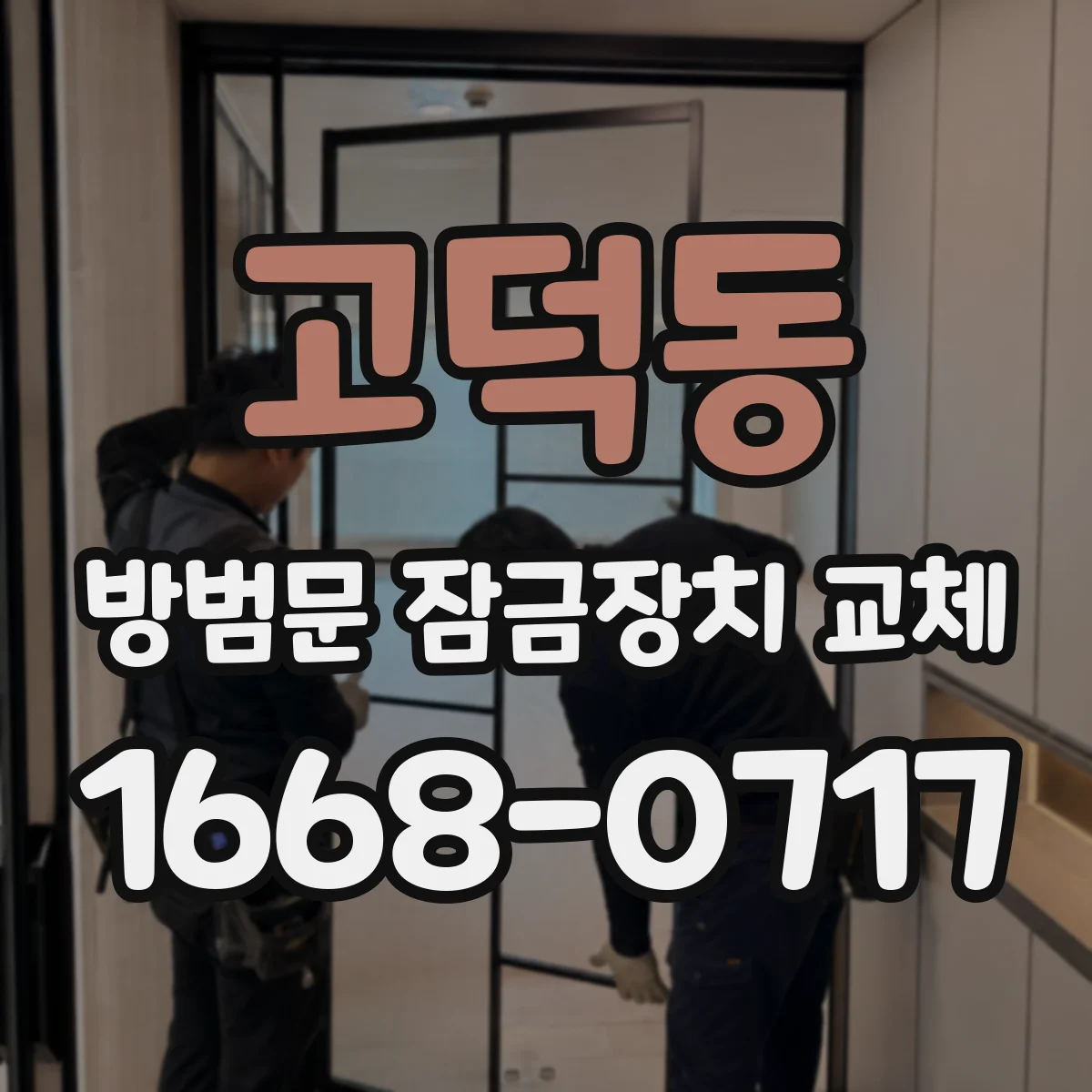 고덕동 방범문 잠금장치 교체