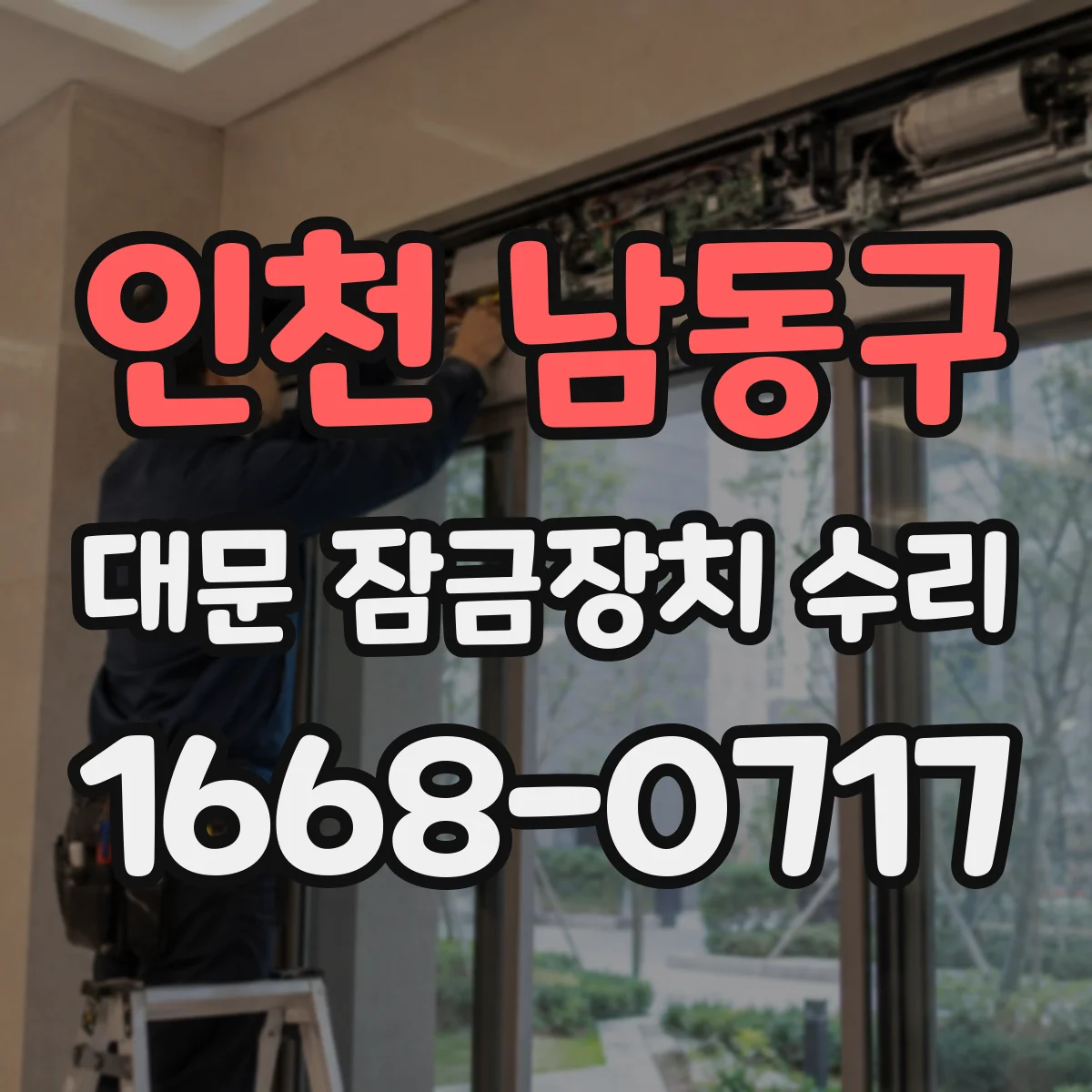 인천 남동구 대문 잠금장치 수리