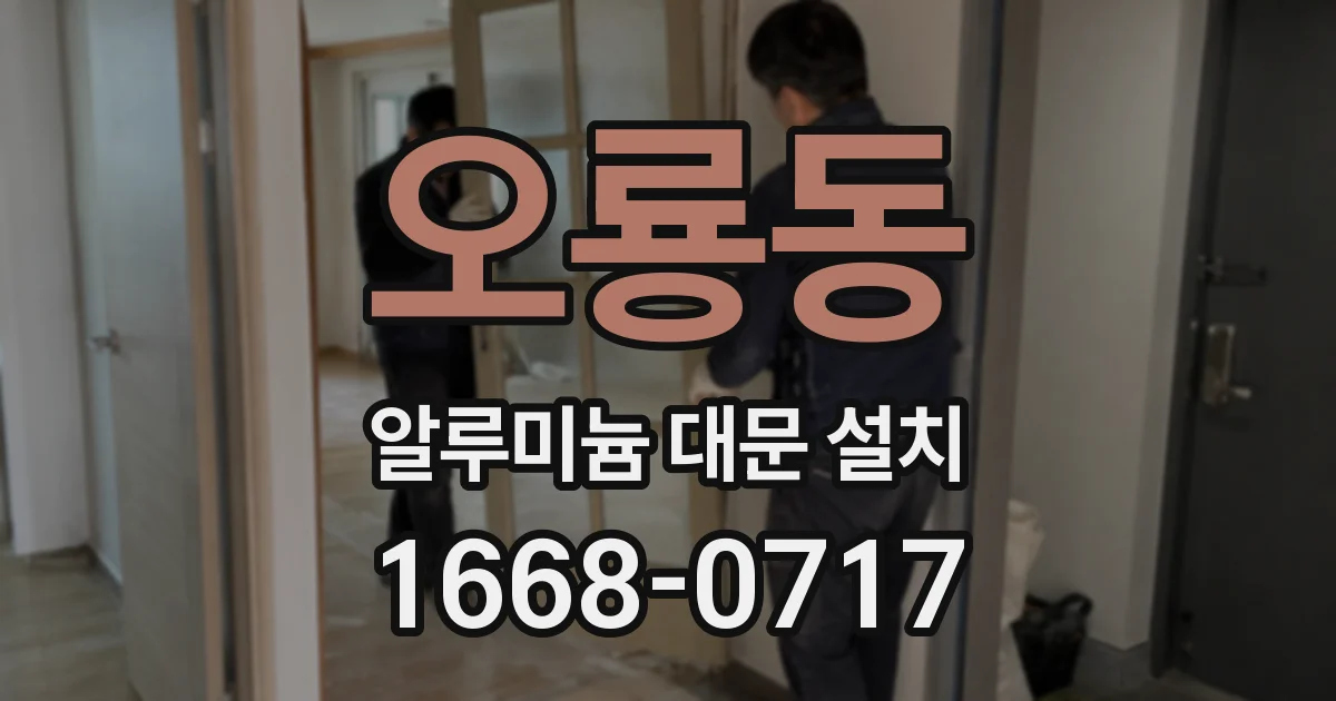 오룡동 알루미늄 대문 설치