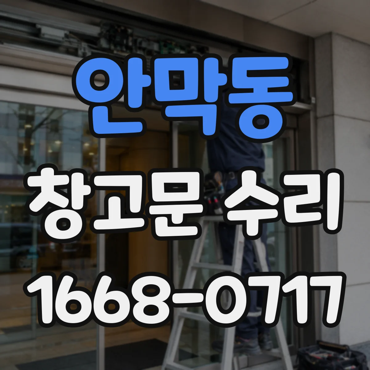 안막동 창고문 수리