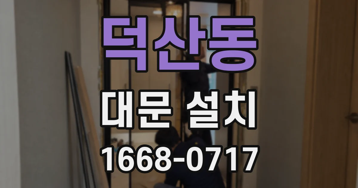 덕산동 대문 설치