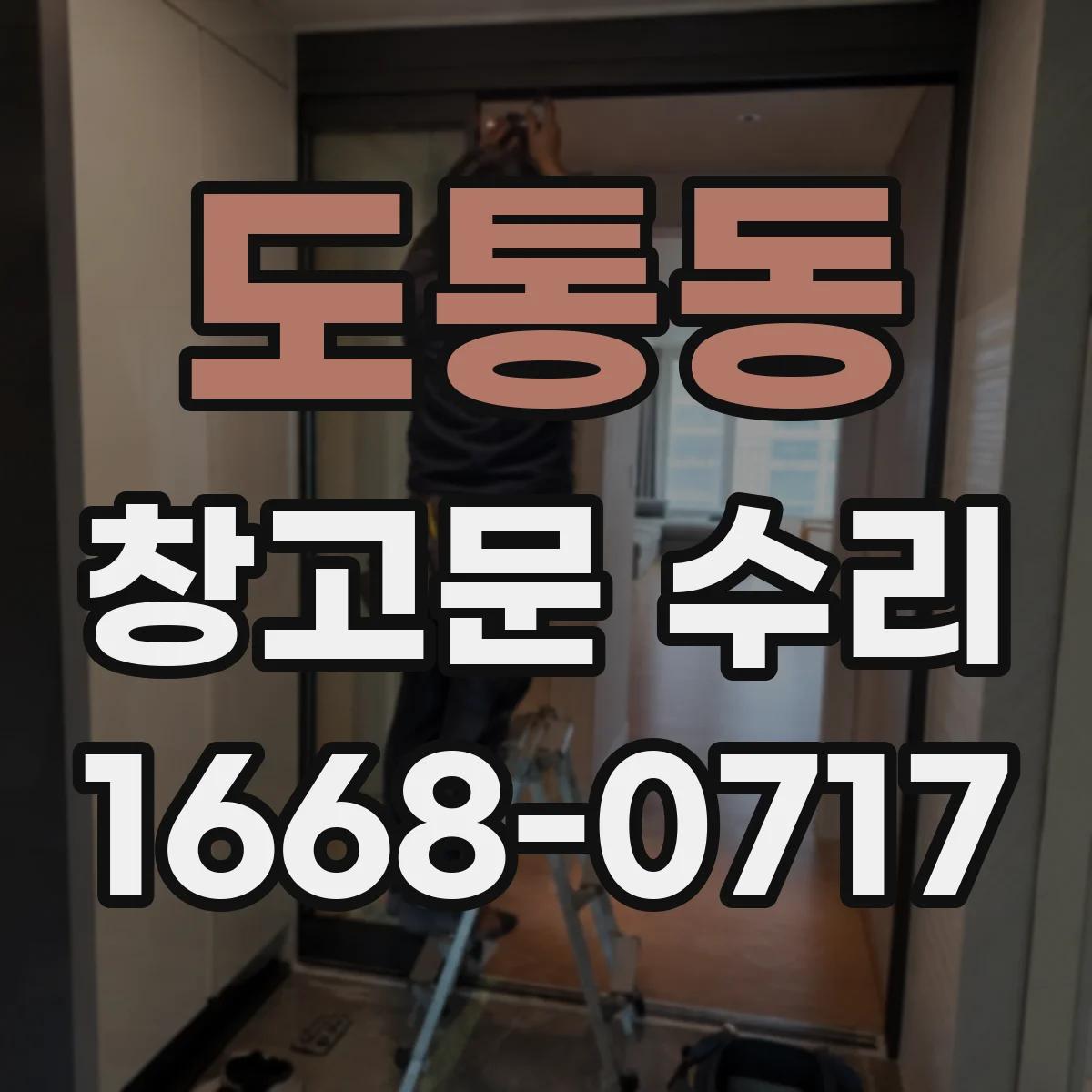 도통동 창고문 수리