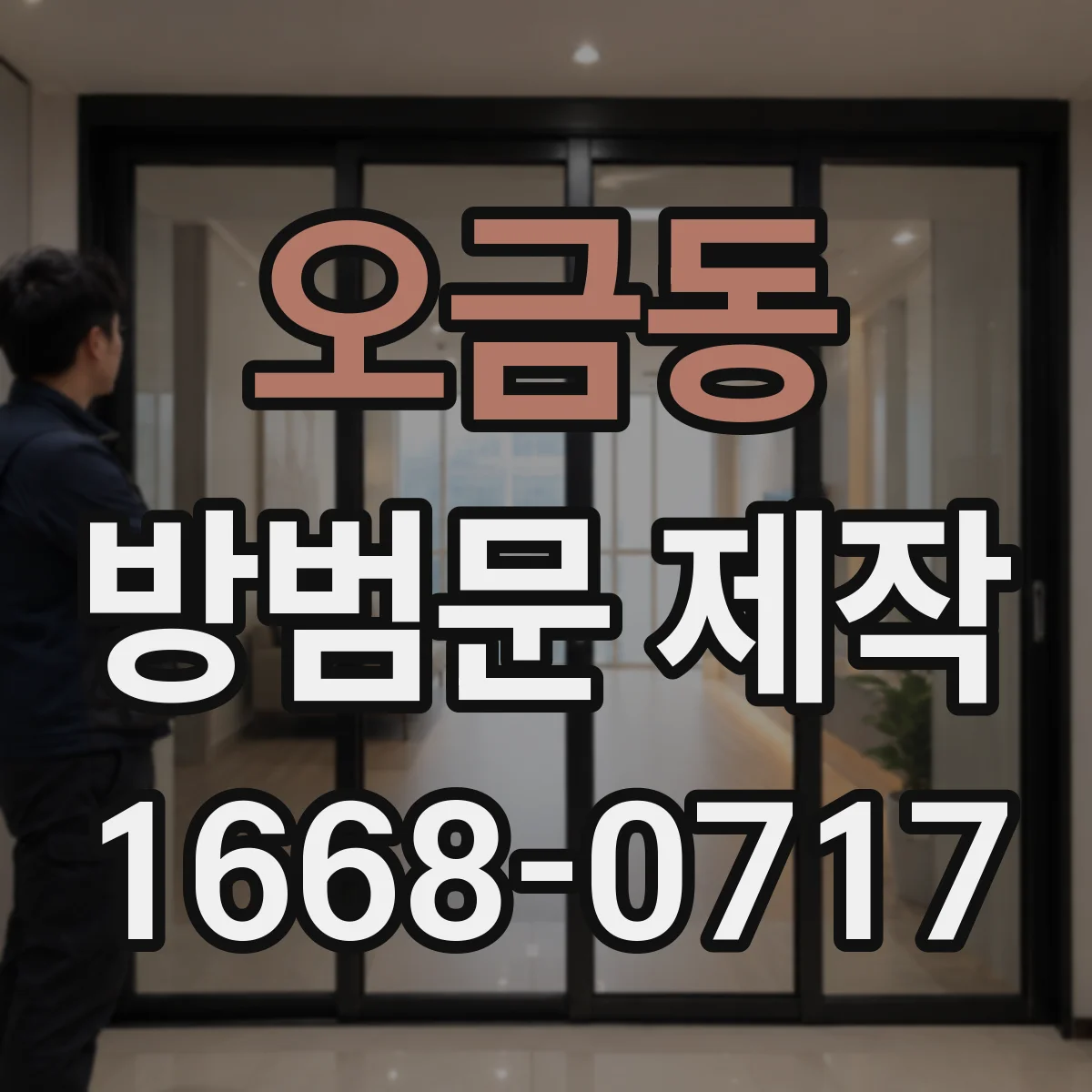 오금동 방범문 제작