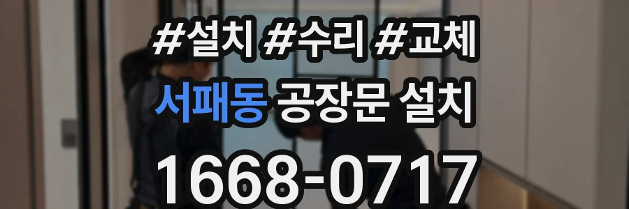 서패동 공장문 설치