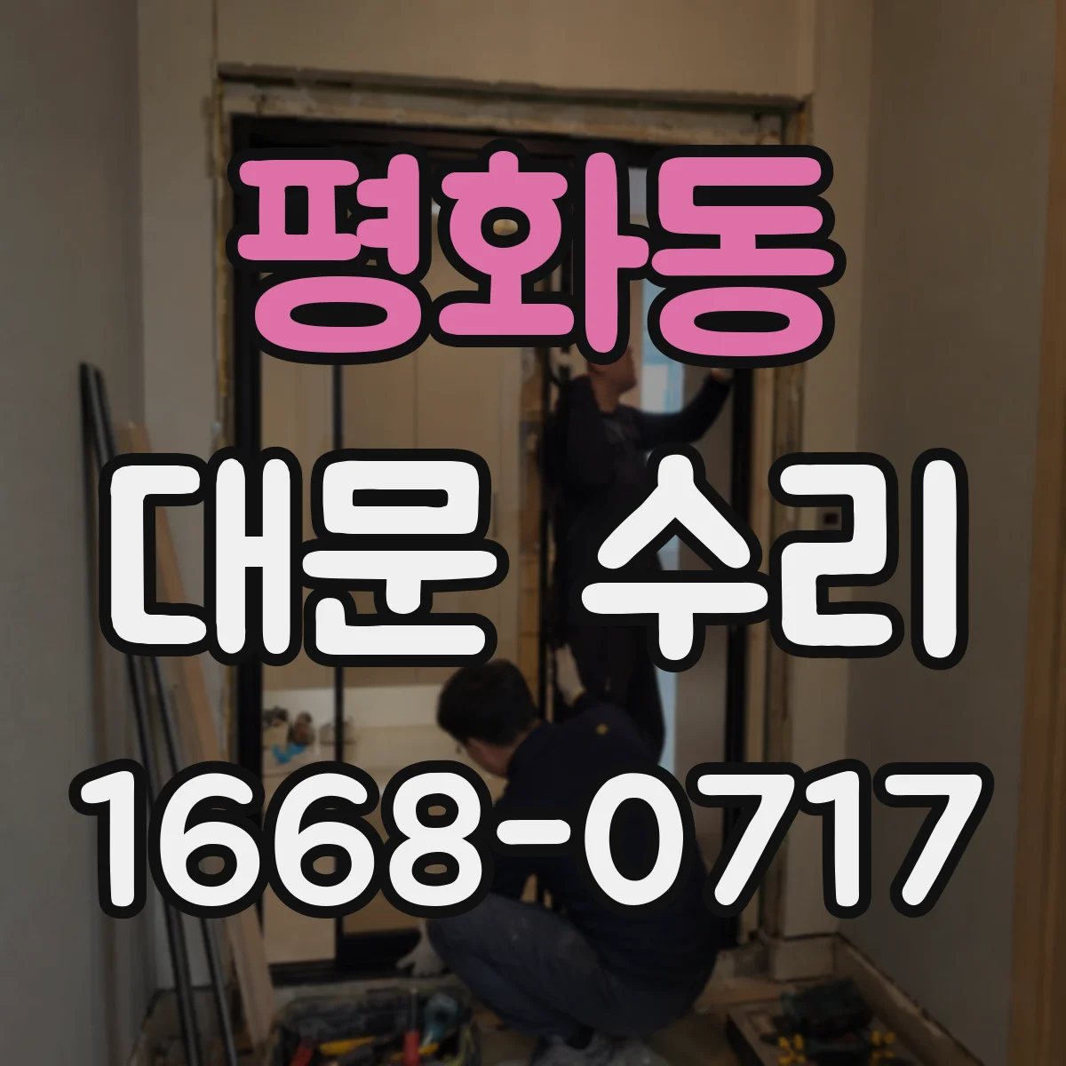 평화동 대문 수리
