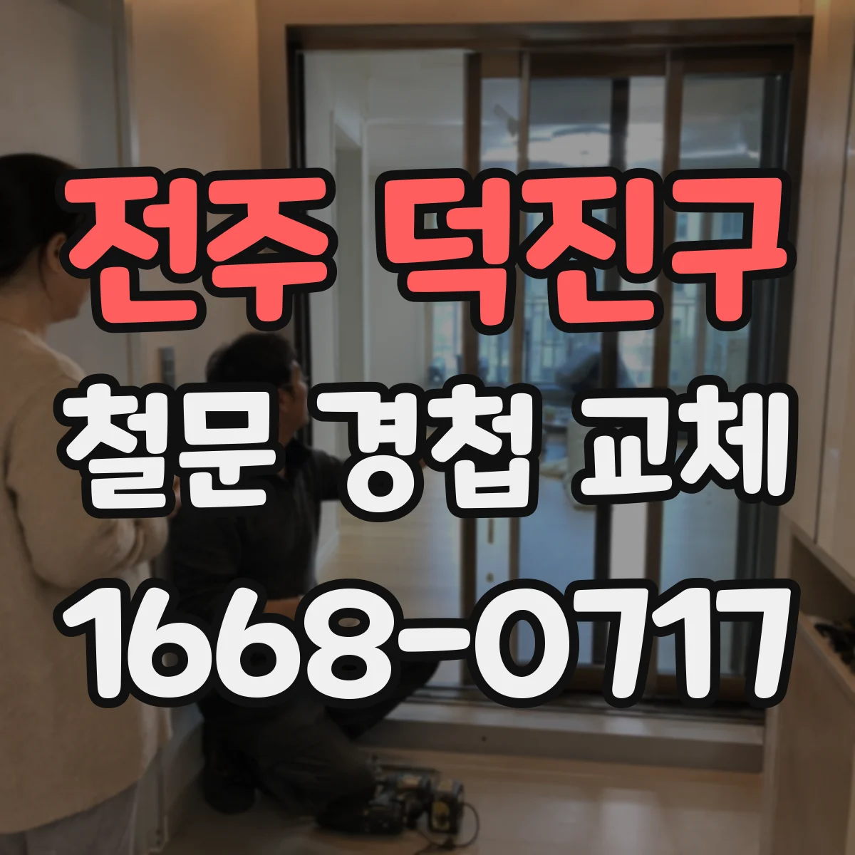전주 덕진구 철문 경첩 교체