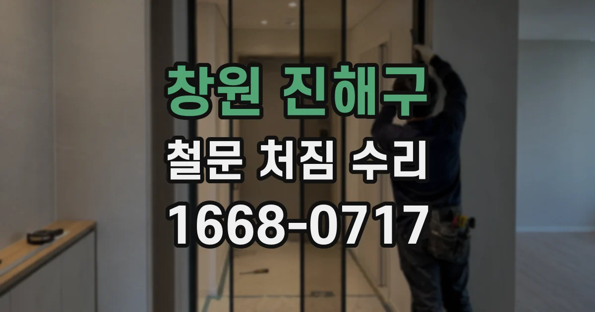 창원 진해구 철문 처짐 수리