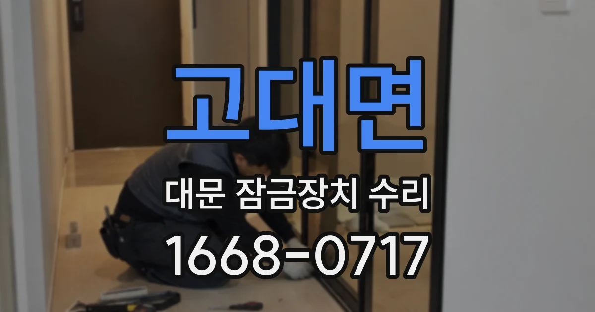 고대면 대문 잠금장치 수리