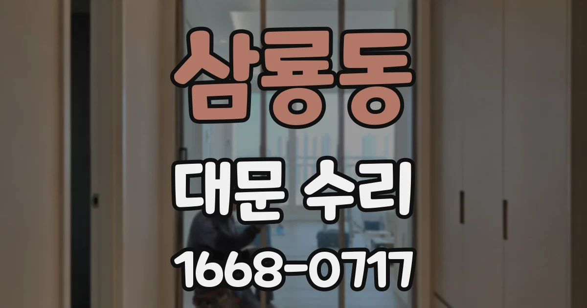 삼룡동 대문 수리