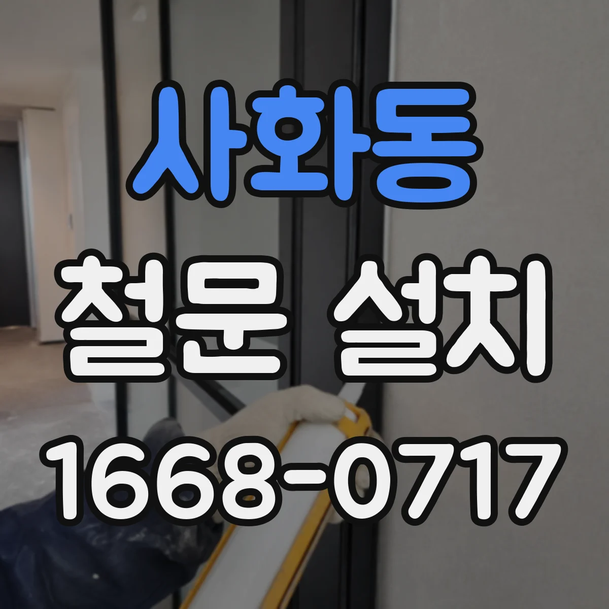 사화동 철문 설치