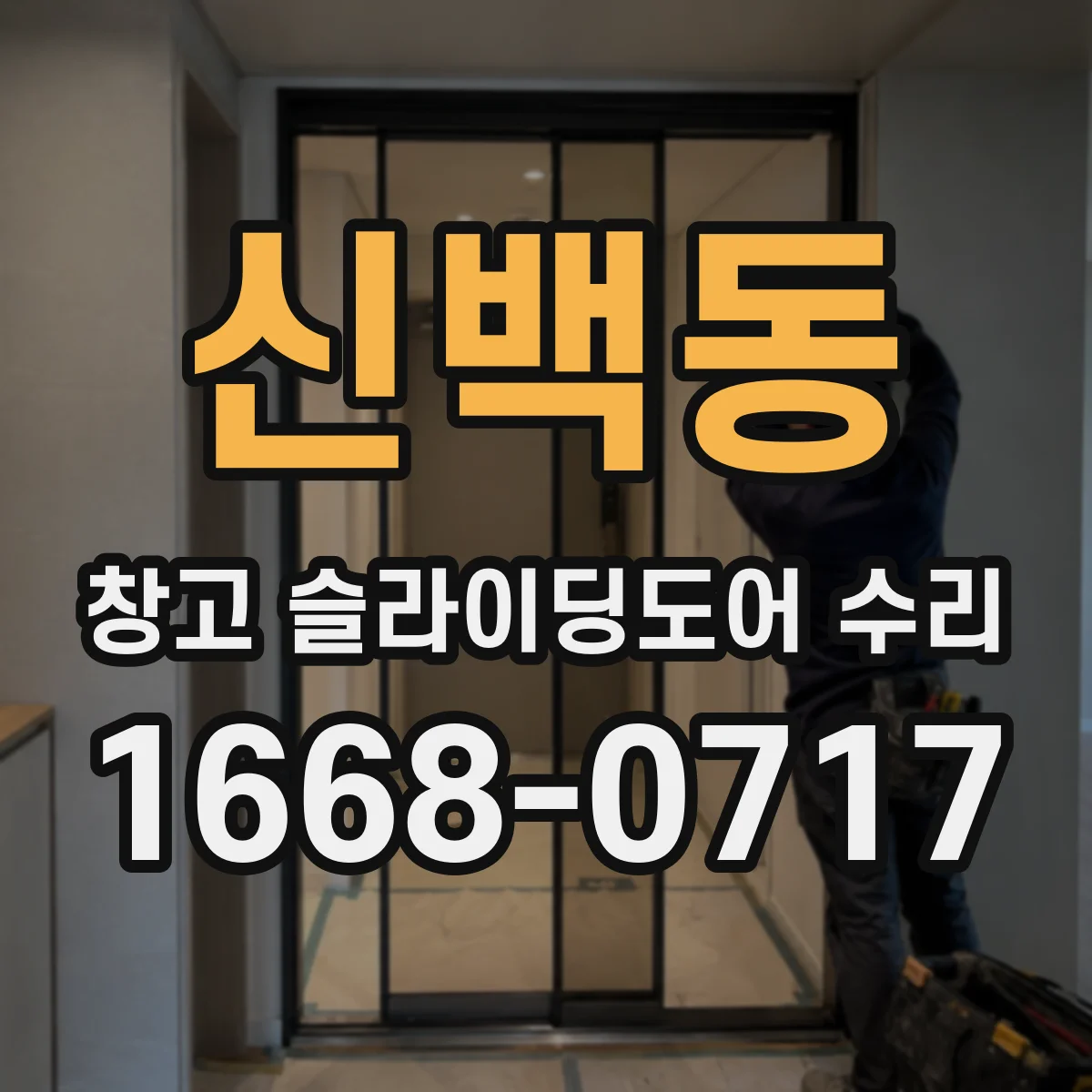 신백동 창고 슬라이딩도어 수리