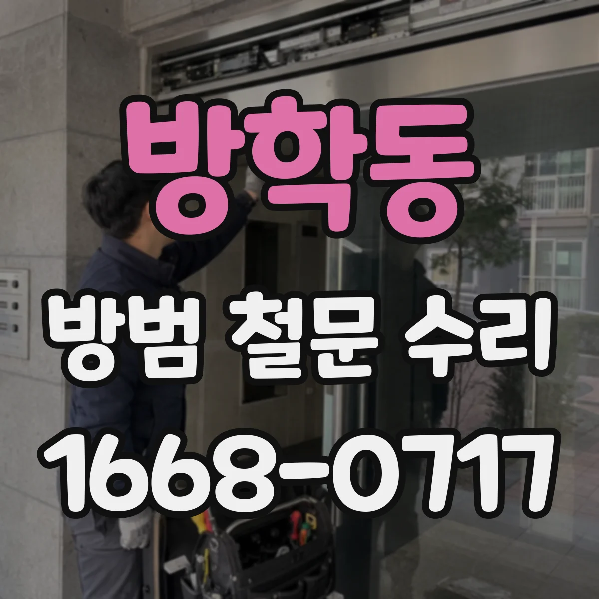 방학동 방범 철문 수리