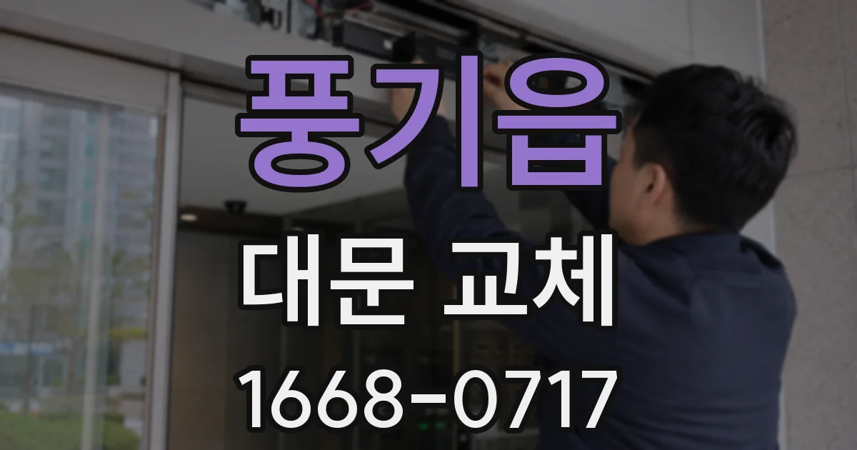 풍기읍 대문 교체