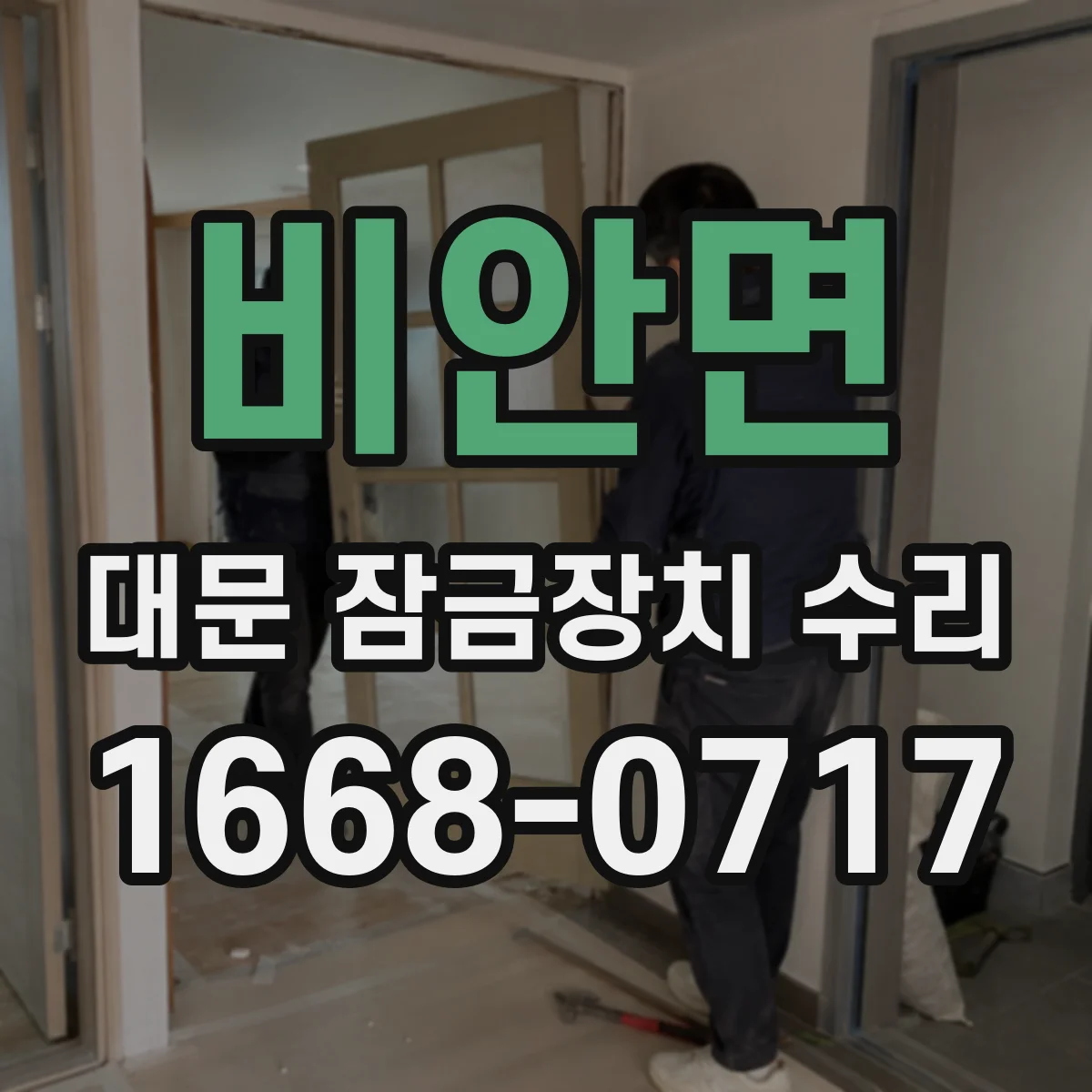 비안면 대문 잠금장치 수리