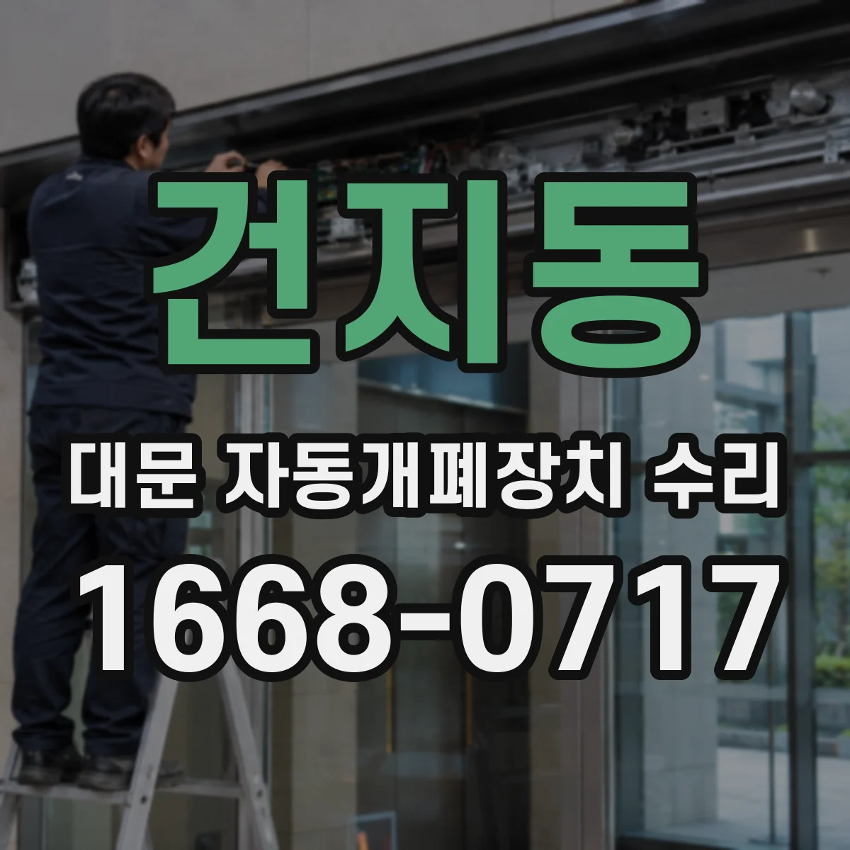 건지동 대문 자동개폐장치 수리