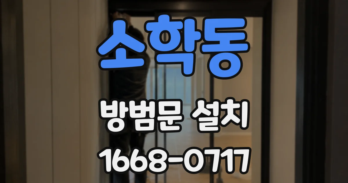 소학동 방범문 설치