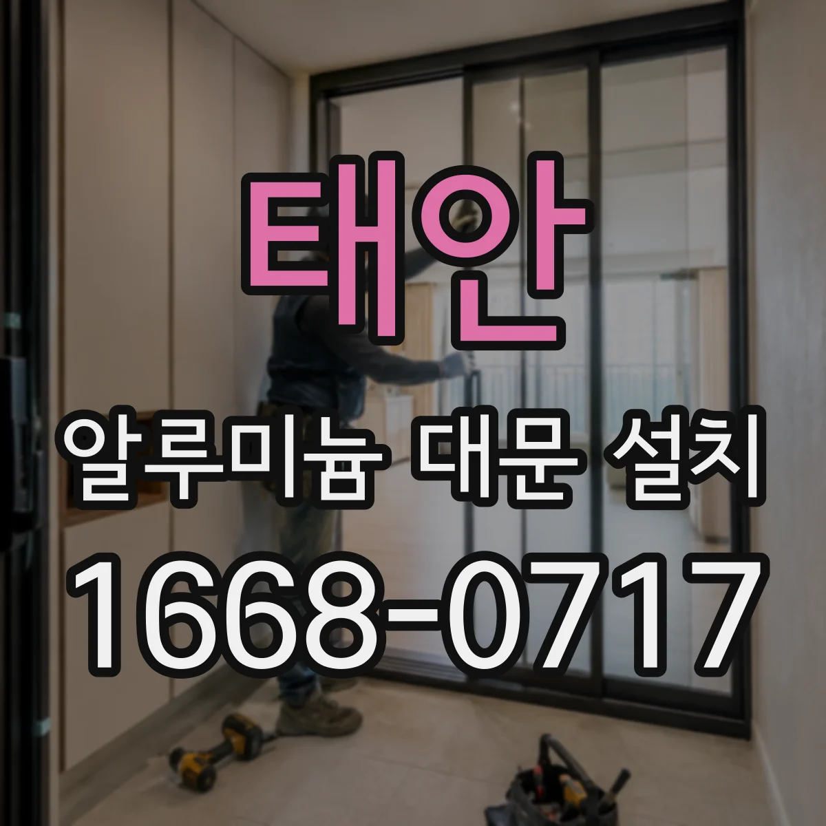 태안 알루미늄 대문 설치