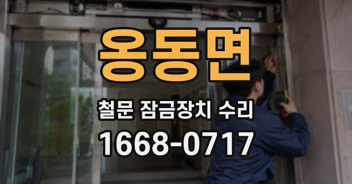 옹동면 철문 잠금장치 수리