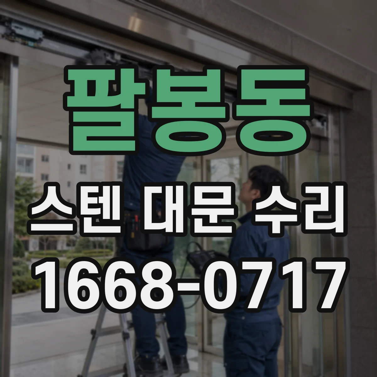 팔봉동 스텐 대문 수리