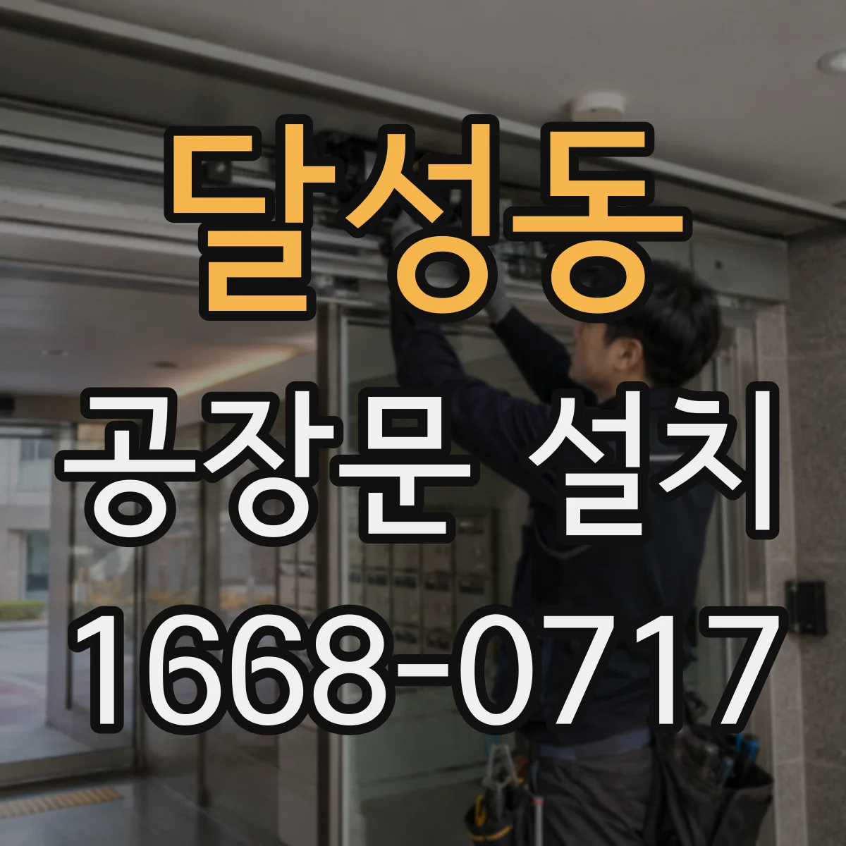 달성동 공장문 설치