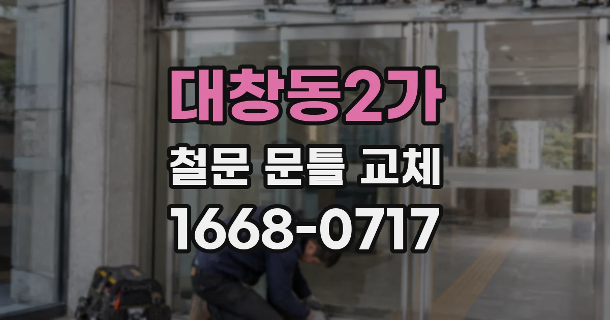 대창동2가 철문 문틀 교체