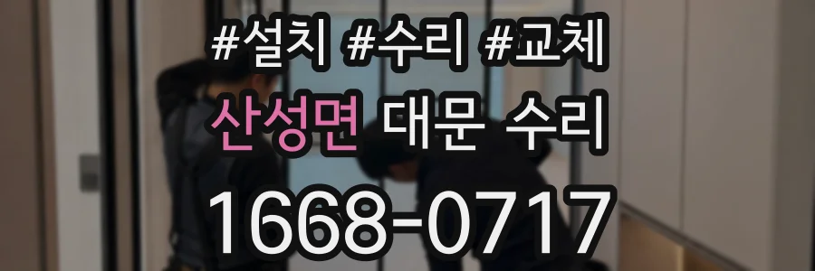 산성면 대문 수리