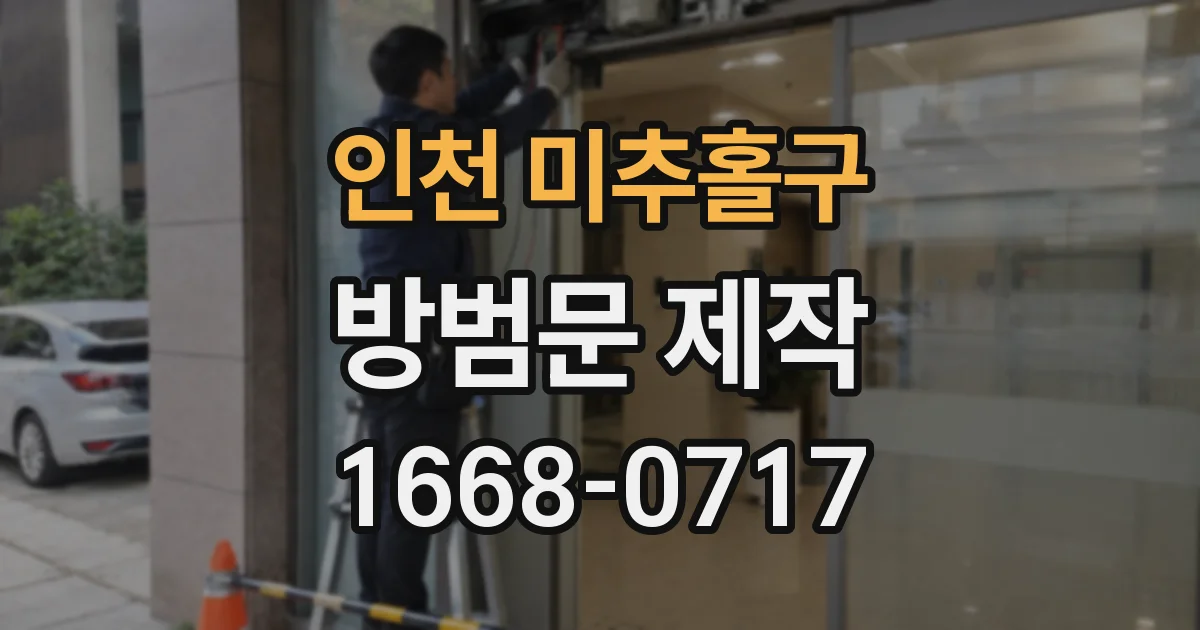 인천 미추홀구 방범문 제작