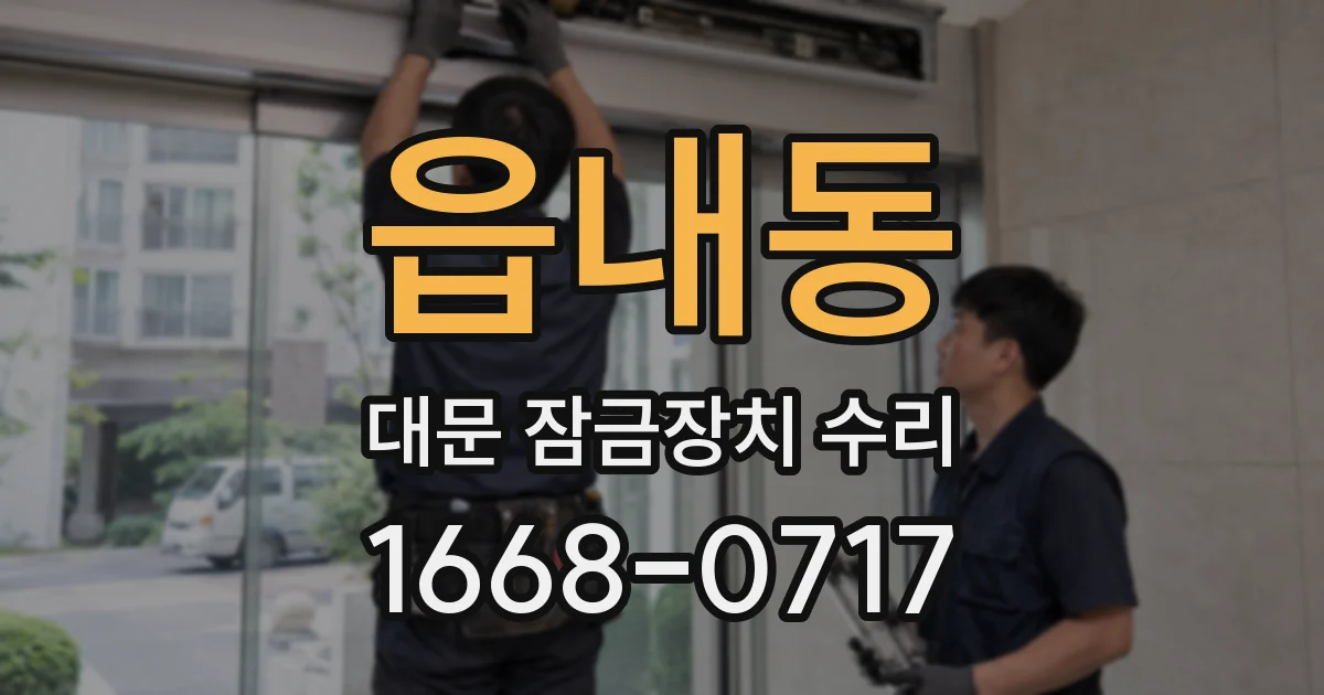 읍내동 대문 잠금장치 수리