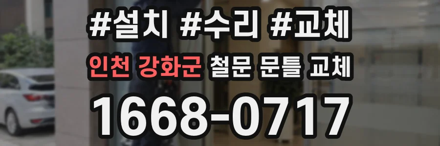 인천 강화군 철문 문틀 교체