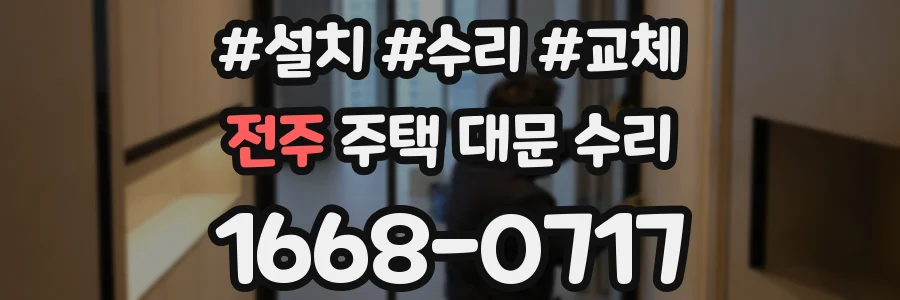 전주 주택 대문 수리
