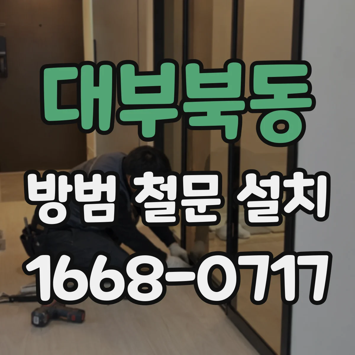 대부북동 방범 철문 설치