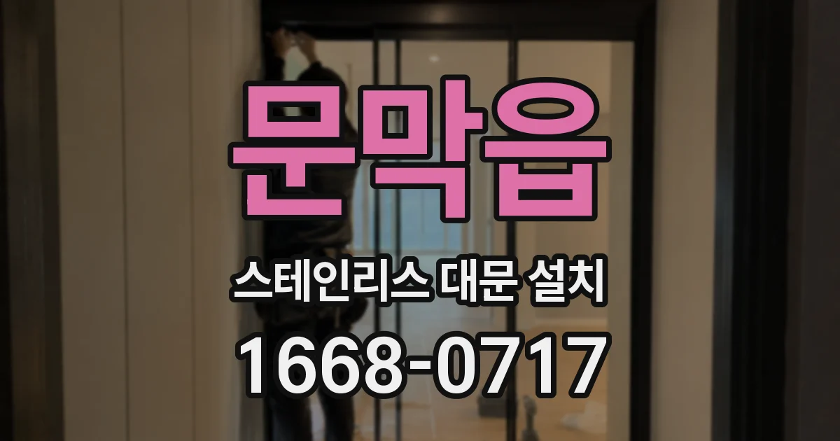 문막읍 스테인리스 대문 설치