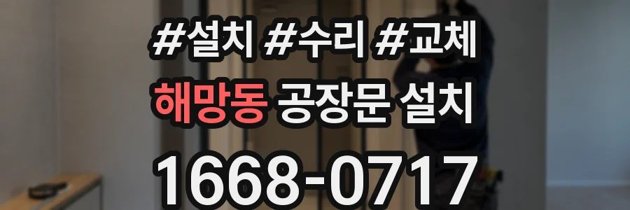 해망동 공장문 설치