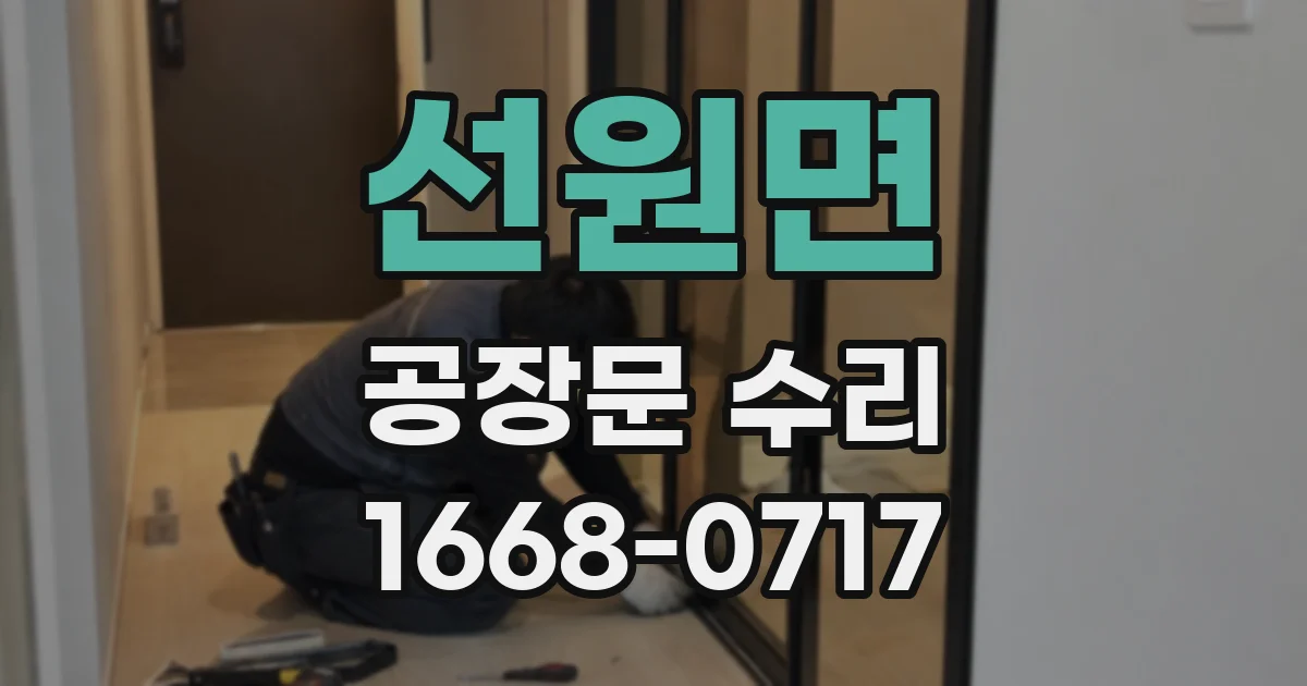 선원면 공장문 수리