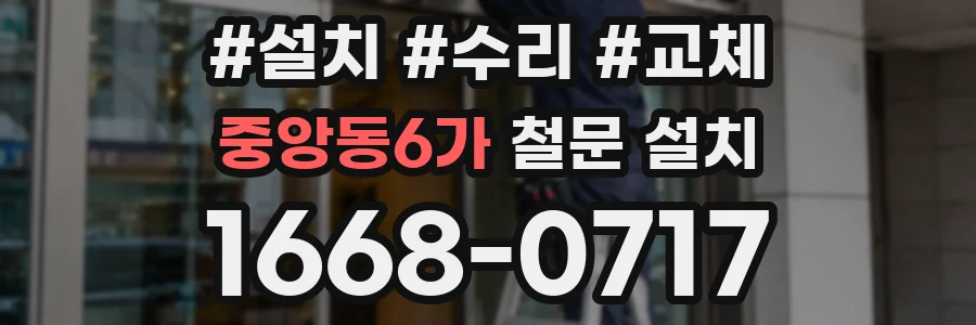 중앙동6가 철문 설치