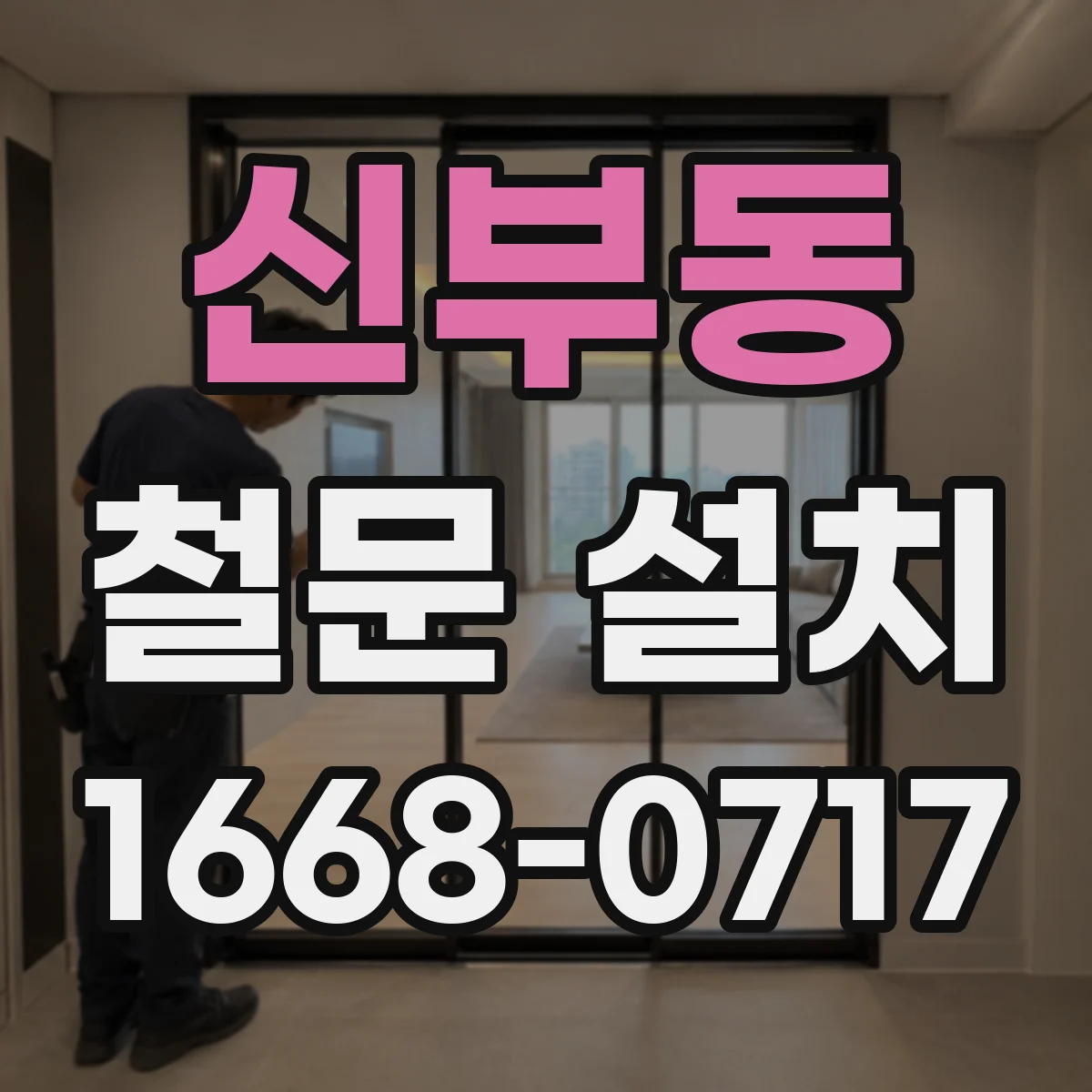 신부동 철문 설치