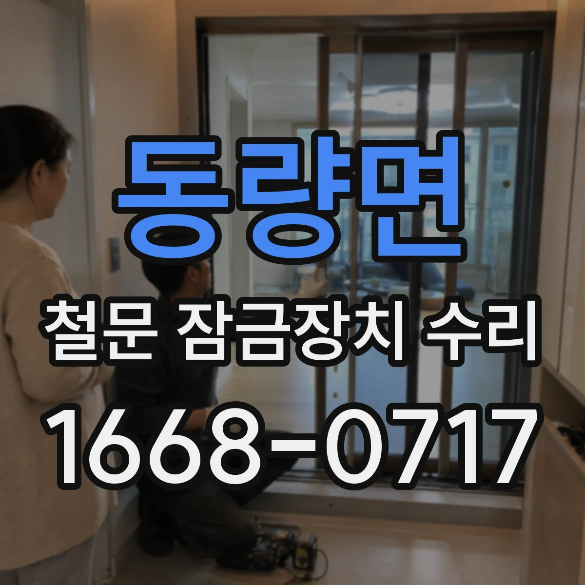 동량면 철문 잠금장치 수리