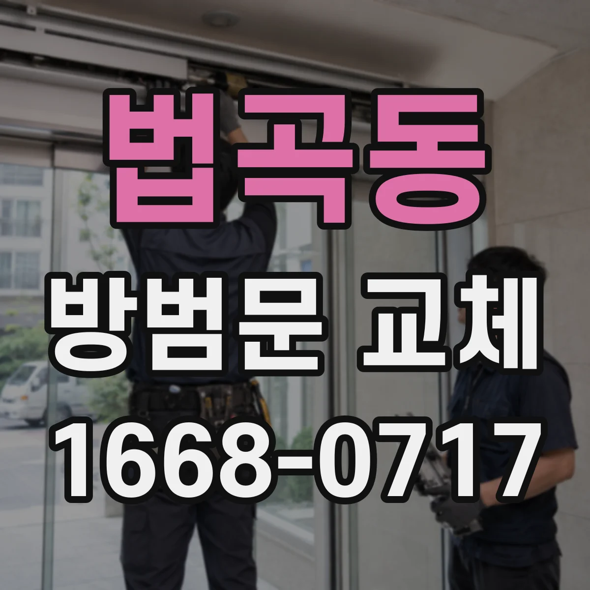 법곡동 방범문 교체