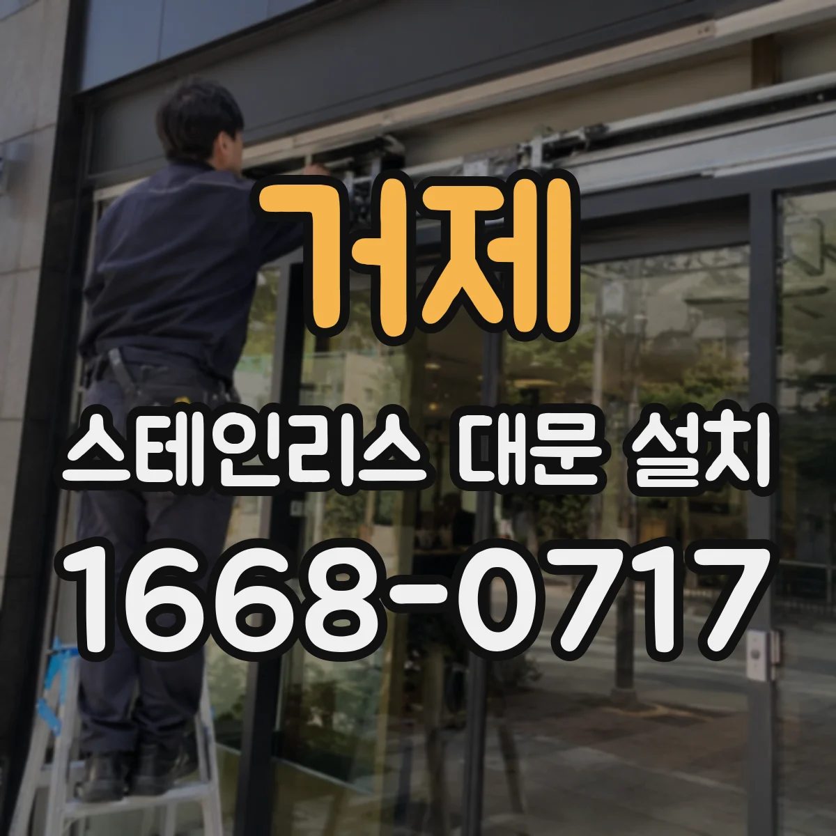 거제 스테인리스 대문 설치