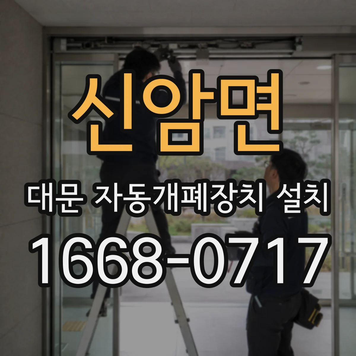 신암면 대문 자동개폐장치 설치
