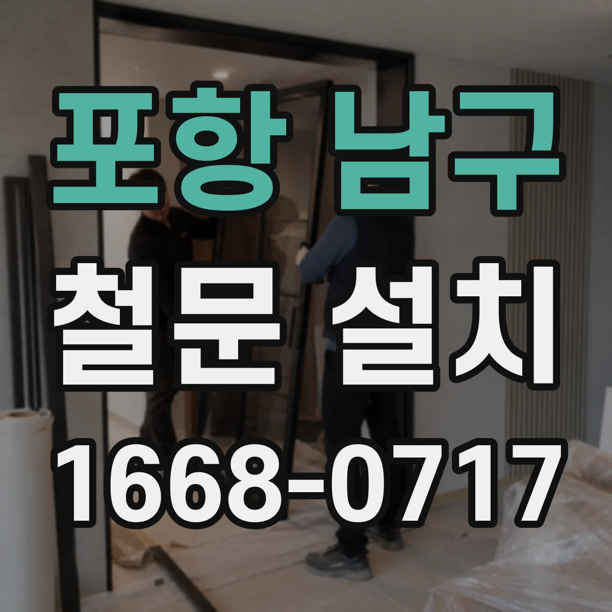 포항 남구 철문 설치