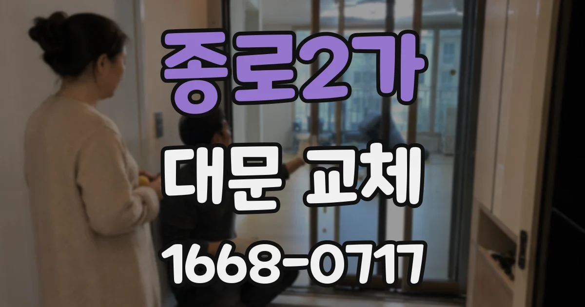 종로2가 대문 교체