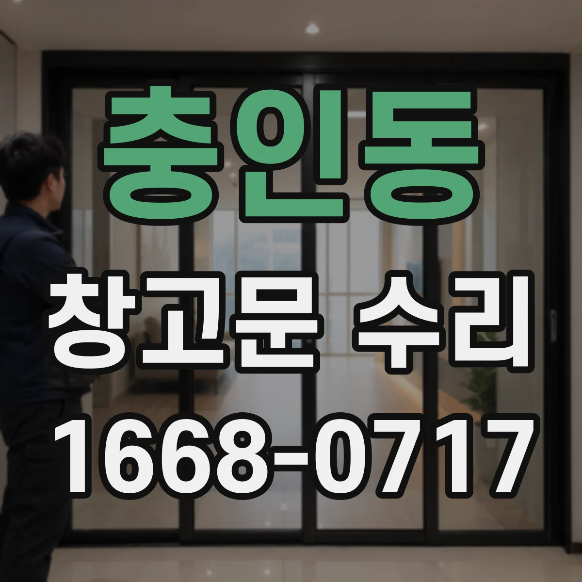 충인동 창고문 수리