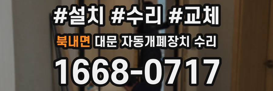 북내면 대문 자동개폐장치 수리