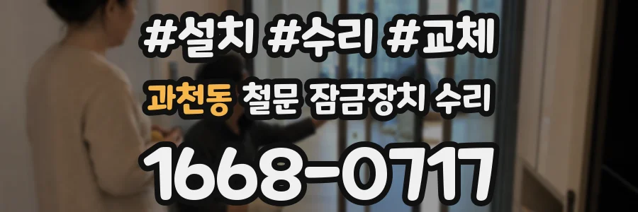 과천동 철문 잠금장치 수리