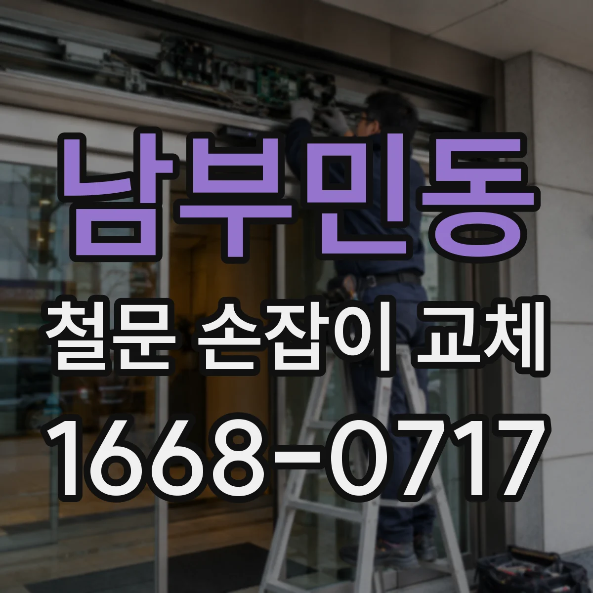 남부민동 철문 손잡이 교체