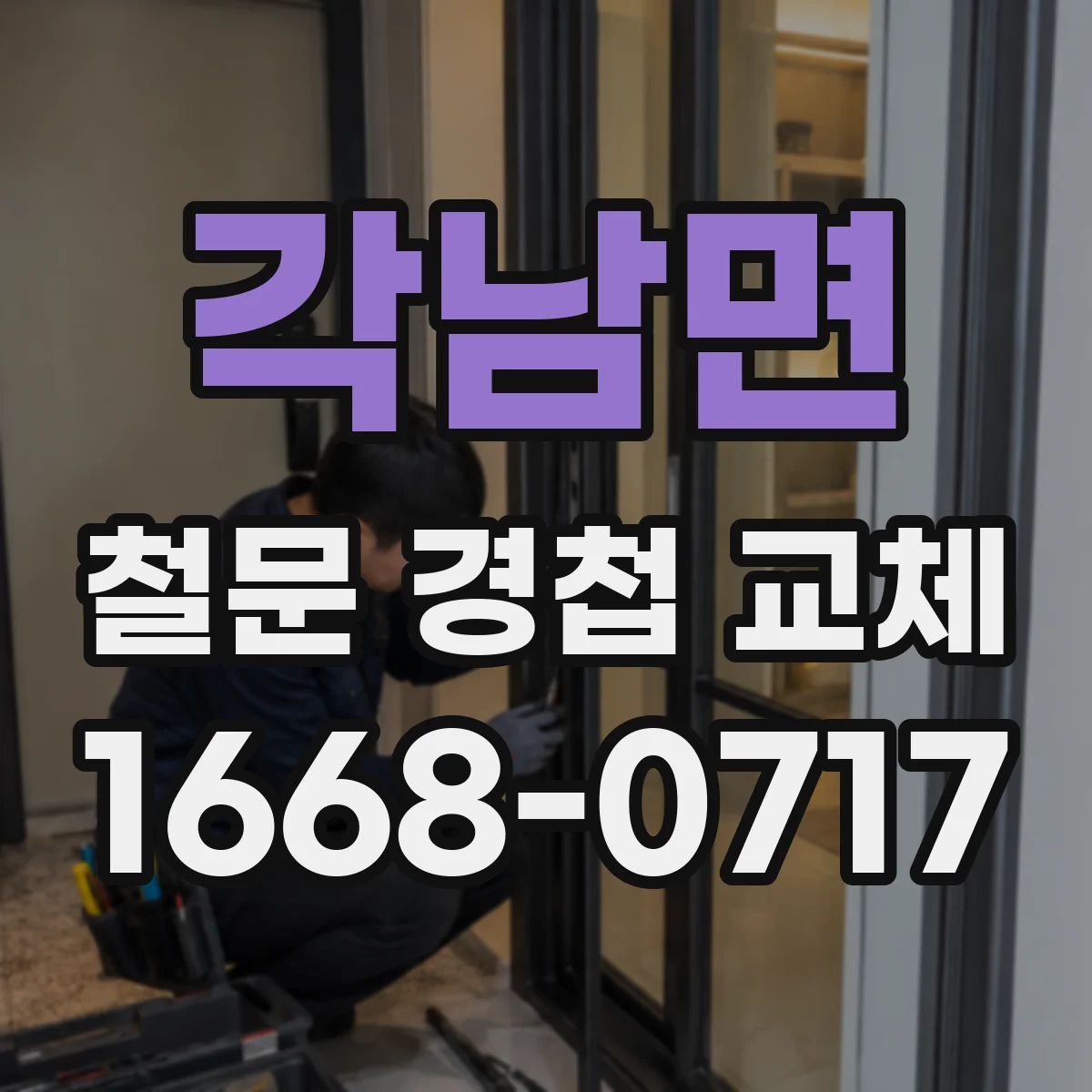 각남면 철문 경첩 교체