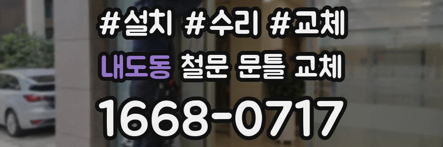 내도동 철문 문틀 교체