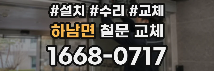 하남면 철문 교체